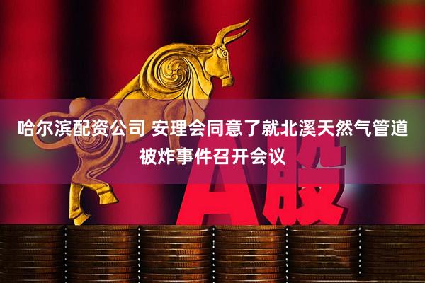 哈尔滨配资公司 安理会同意了就北溪天然气管道被炸事件召开会议