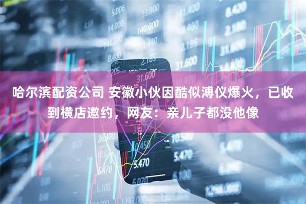哈尔滨配资公司 安徽小伙因酷似溥仪爆火，已收到横店邀约，网友：亲儿子都没他像